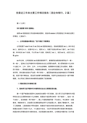国企银行党委近三年来主要工作情况报告2篇.docx