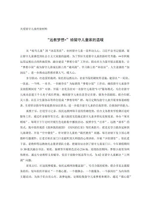 关爱留守儿童经验材料.docx
