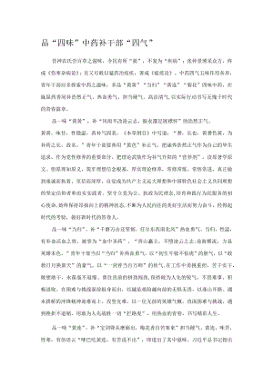 品“四味”中药 补干部“四气”.docx
