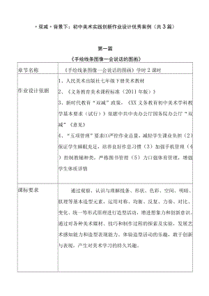初中“双减”背景下：初中美术实践创新作业设计优秀案例（共3篇）.docx