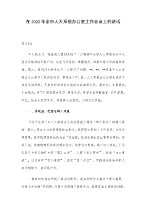 在2022年全市人大系统办公室工作会议上的讲话.docx