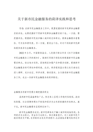 关于新市民金融服务的菏泽实践和思考.docx
