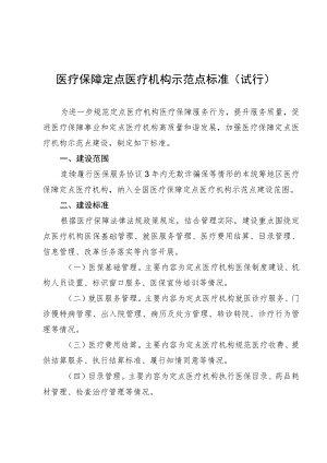 医疗保障定点医疗机构示范点标准（试行）.docx