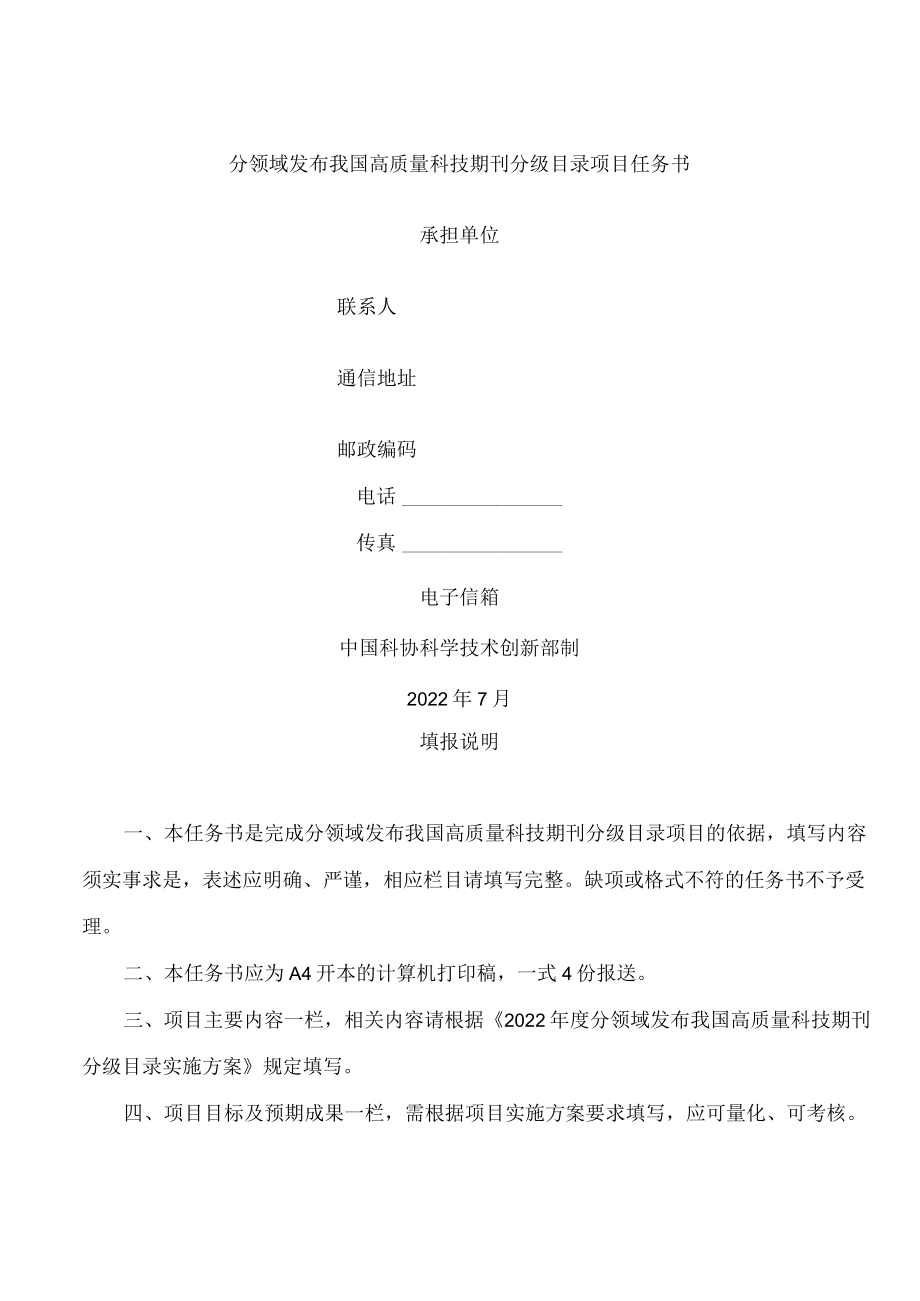 分领域发布我国高质量科技期刊分级目录项目任务书.docx_第1页