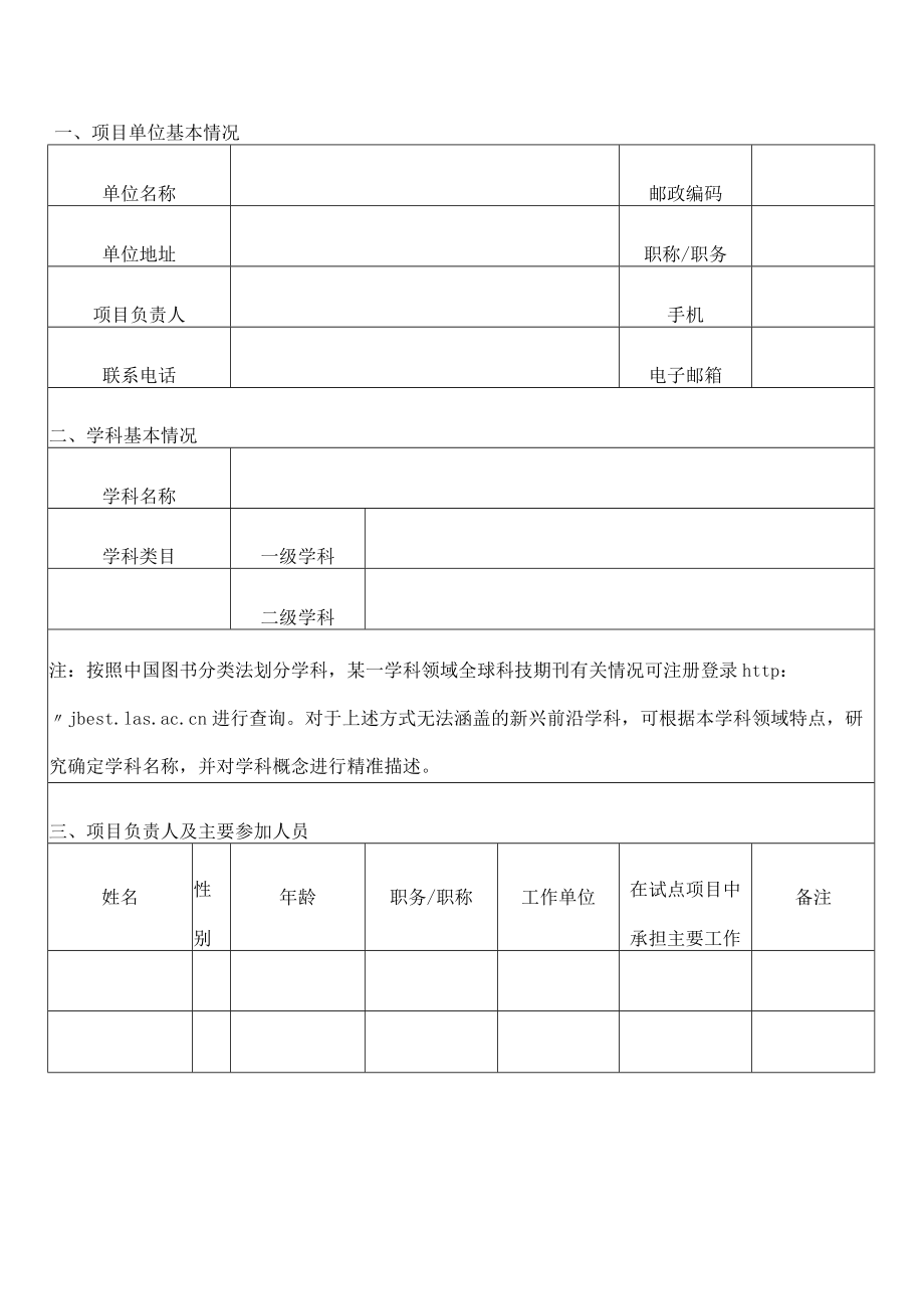 分领域发布我国高质量科技期刊分级目录项目任务书.docx_第3页