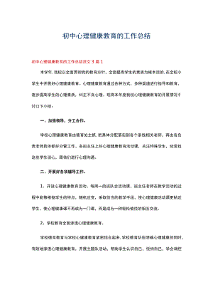 初中心理健康教育的工作总结范文3篇.docx