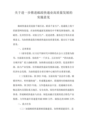 关于进一步推进邮政快递业高质量发展的实施意见.docx