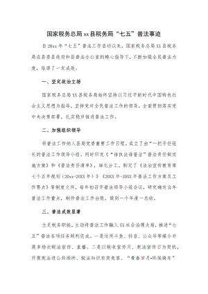 国家税务总局xx县税务局“七五”普法事迹.docx