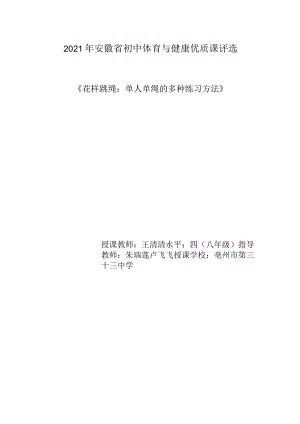 初中体育与健康优质课评选《花样跳绳：单人单绳的多种练习方法》教学设计.docx