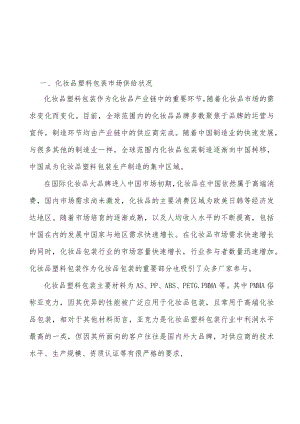 化妆品塑料包行业上游原材料价格变化分析.docx