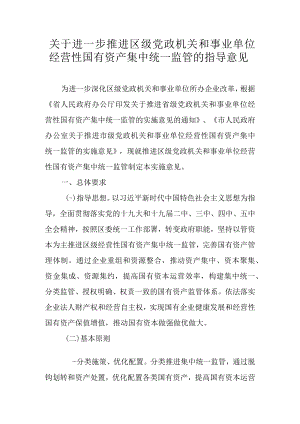 关于进一步推进区级党政机关和事业单位经营性国有资产集中统一监管的指导意见.docx