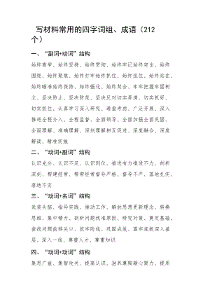 写材料常用的四字词组成语212个文章.docx
