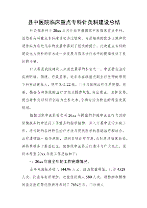 县中医院临床重点专科针灸科建设总结.docx