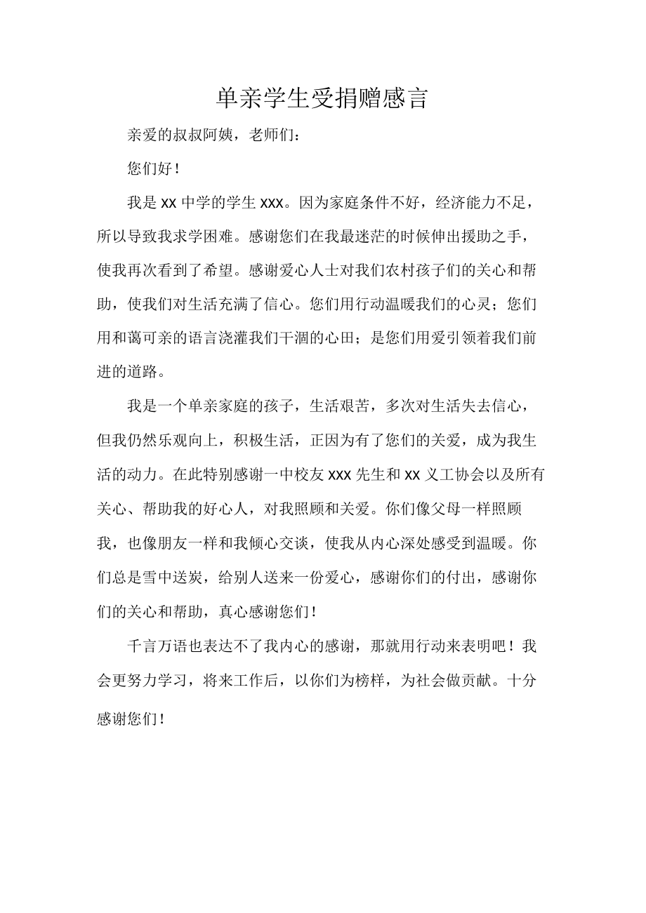 单亲学生受捐赠感言.docx_第1页