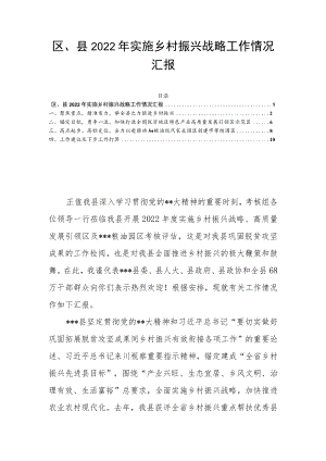 区、县2022年实施乡村振兴战略工作情况汇报.docx