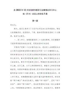在2022年12月份党委专题学习会暨理论学习中心组（扩大）会议上的讲话3篇.docx