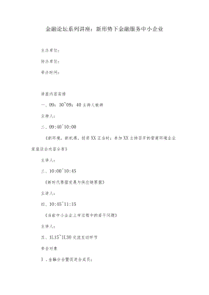 关于新形势下金融服务中小企业的论坛讲座邀请.docx