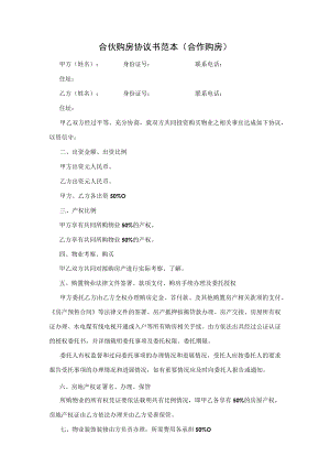 合伙购房协议书范本(合作购房).docx