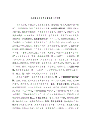 公司老总在老员工座谈会上的讲话.docx