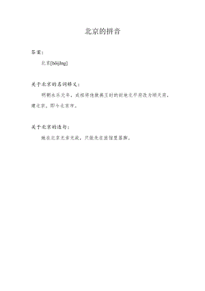 北京的拼音.docx