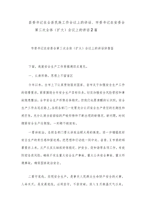 县委书记在全县民族工作会议上的讲话、市委书记在安委会第三次全体（扩大）会议上的讲话2篇.docx