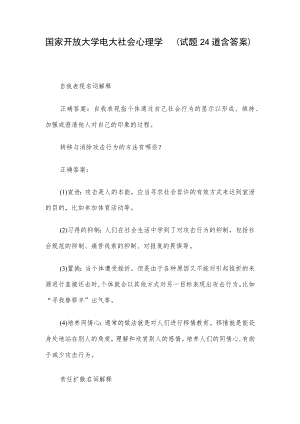 国家开放大学电大社会心理学 （试题24道含答案）.docx