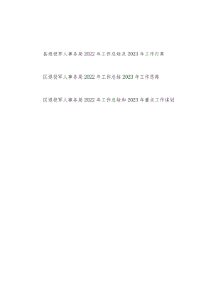 区县退役军人事务局2022年工作总结2023年工作计划打算3篇.docx
