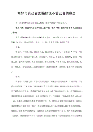 商好与贤己者处赐好说不若己者的意思.docx