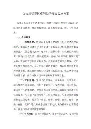 加快三明市区夜间经济发展实施方案.docx