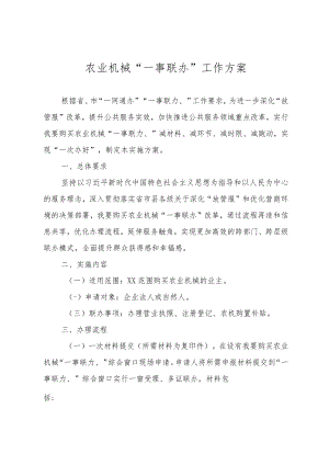 农业机械 “一事联办”工作方案.docx