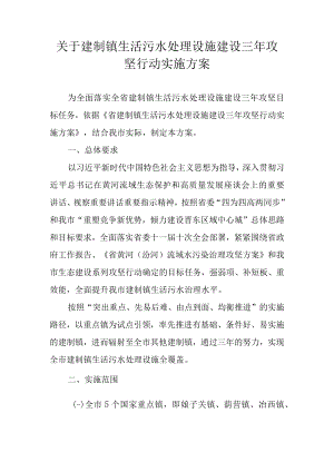 关于建制镇生活污水处理设施建设三年攻坚行动实施方案.docx