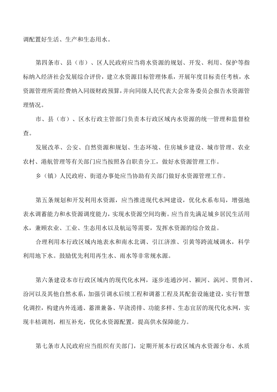 周口市水资源管理条例.docx_第2页