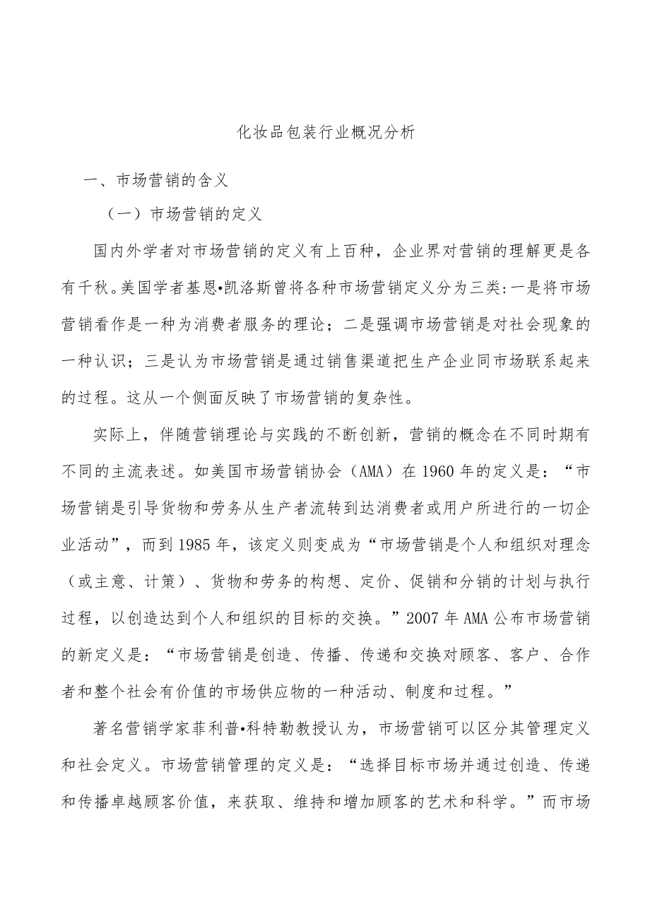 化妆品包装行业概况分析.docx_第1页