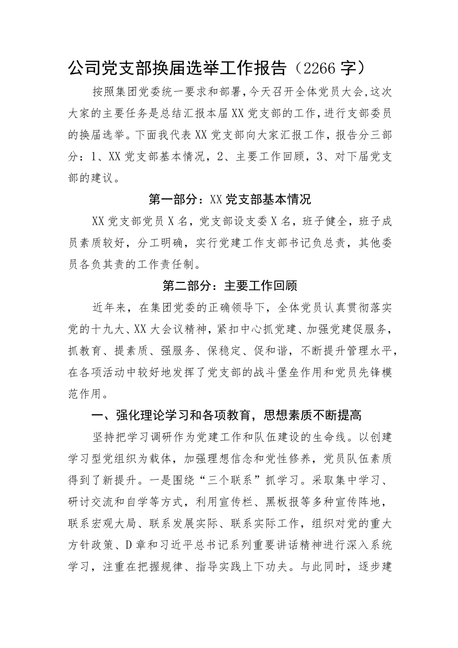国企党支部换届选举工作报告.docx_第1页