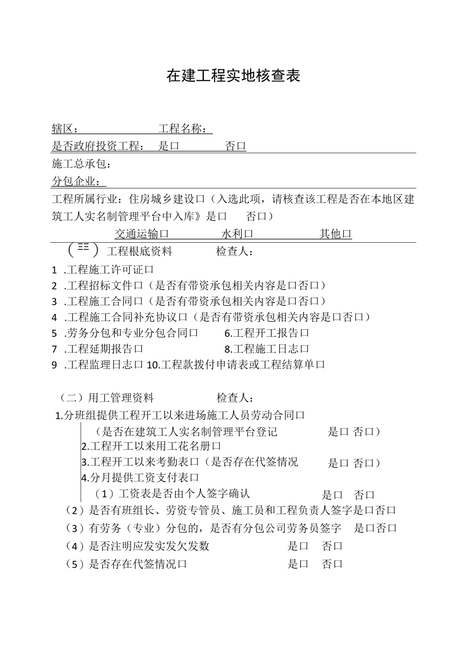 在建项目实地核查表.docx_第1页
