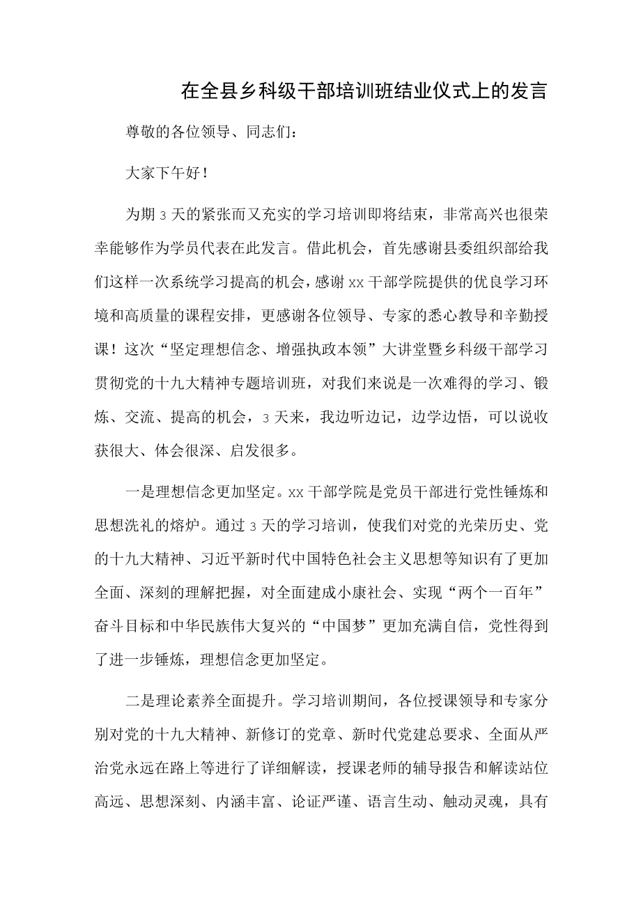 在全县乡科级干部培训班结业仪式上的发言.docx_第1页