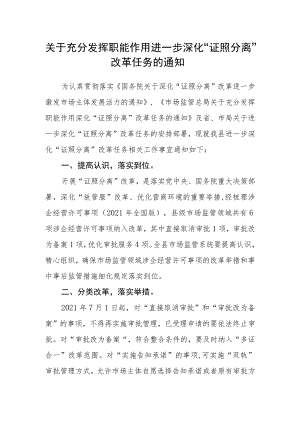 关于充分发挥职能作用进一步深化“证照分离”改革任务的通知.docx