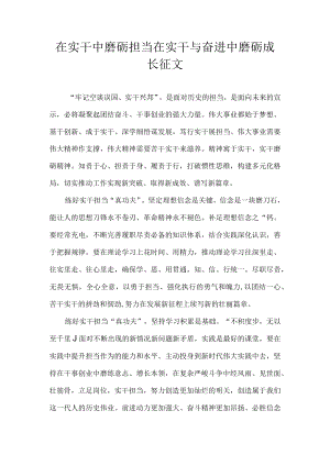 在实干中磨砺担当 在实干与奋进中磨砺成长 征文.docx