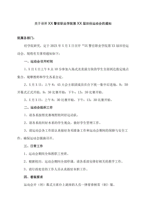 关于召开XX警官职业学院第XX届田径运动会的通知.docx