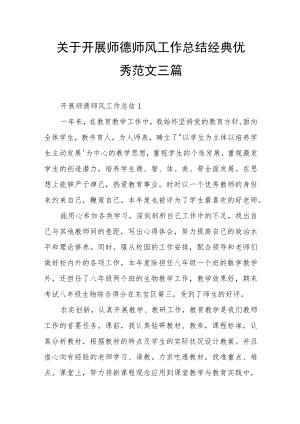 关于开展师德师风工作总结经典优秀范文三篇.docx