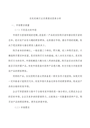 农机机械行业发展驱动因素分析.docx