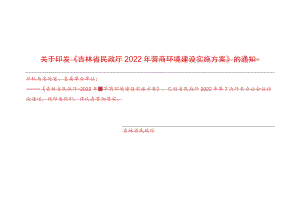 关于《吉林省民政厅2021年营商环境建设实施方案》起草.docx