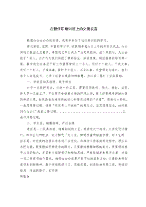 在新任职培训班上的交流发言.docx