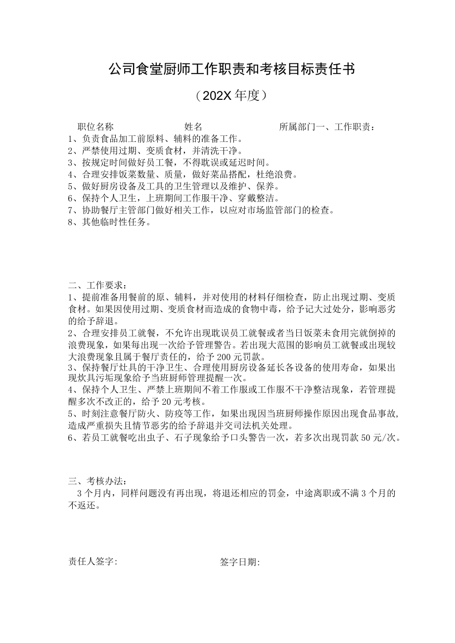 公司食堂厨师工作职责和考核目标责任书.docx_第1页