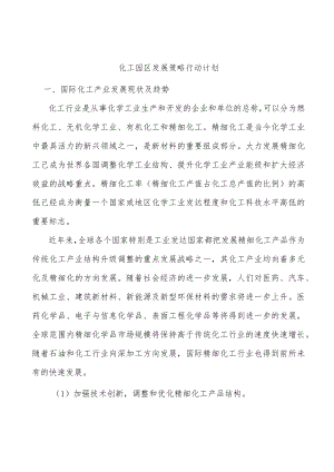 化工园区发展策略行动计划.docx
