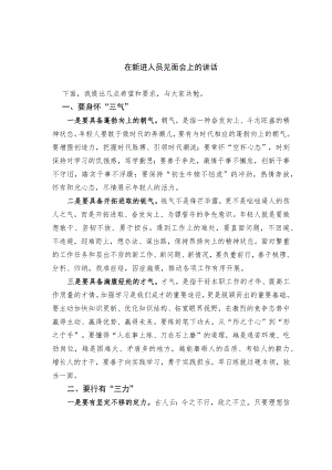 在新进人员见面会上的讲话.docx