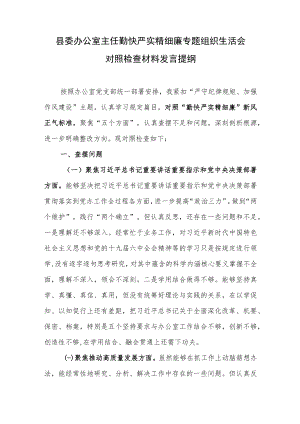 县委办公室主任勤快严实精细廉专题组织生活会对照检查材料发言提纲.docx