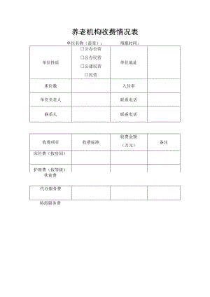 养老机构收费情况表.docx