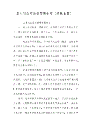 卫生院医疗质量管理制度（精选6篇）.docx