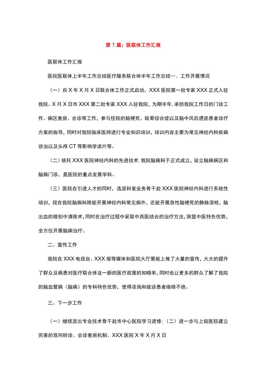 医联体工作汇报汇编.docx_第1页